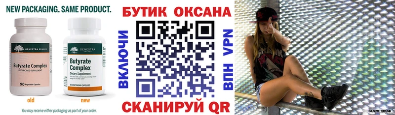 Купить где  Обнинск  Бутират Butirat 